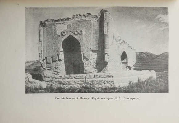 [Бернштам А.Н., автограф] Бернштам А.Н. Архитектурные памятники Киргизии. М.; Л., 1950.